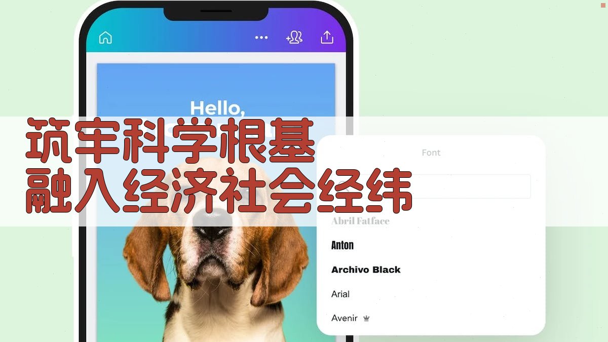 筑牢科学根基 融入经济社会经纬